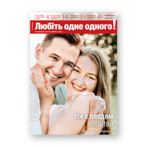 Любіть одне одного! 1-2026 (PDF)